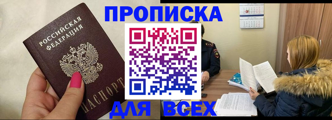 прописка 2025 в Аксае